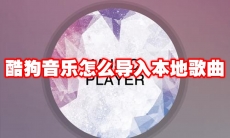 酷狗音乐怎么导入本地歌曲