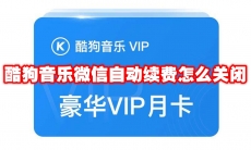 酷狗音乐微信自动续费怎么关闭
