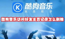 酷狗音乐访问好友主页记录怎么删除
