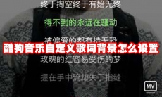 酷狗音乐自定义歌词背景怎么设置