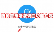 酷狗音乐听歌识曲功能在哪