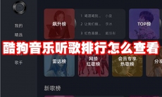 酷狗音乐听歌排行怎么查看