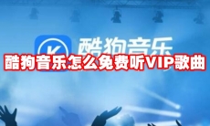 酷狗音乐怎么免费听VIP歌曲