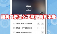 酷狗音乐怎么下载歌曲到本地