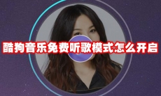 酷狗音乐免费听歌模式怎么开启
