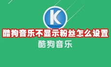 酷狗音乐不显示粉丝怎么设置