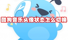 酷狗音乐头像状态怎么切换