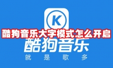 酷狗音乐大字模式怎么开启