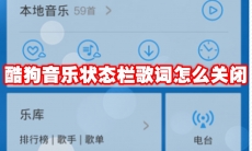 酷狗音乐状态栏歌词怎么关闭