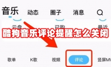 酷狗音乐评论提醒怎么关闭