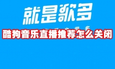 酷狗音乐直播推荐怎么关闭
