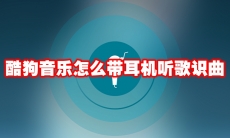 酷狗音乐怎么带耳机听歌识曲