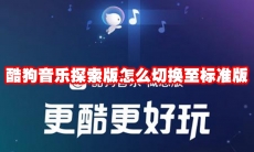 酷狗音乐探索版怎么切换至标准版