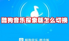 酷狗音乐探索版怎么切换