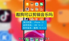 酷狗音乐怎么剪辑音乐