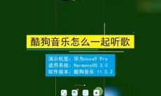 酷狗音乐一起听歌功能在哪里