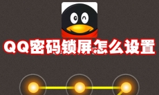 QQ密码锁屏怎么设置