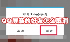 QQ屏蔽的好友怎么取消