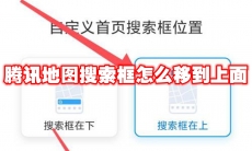 腾讯地图搜索框怎么移到上面