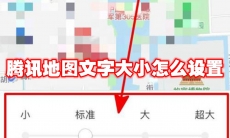 腾讯地图文字大小怎么设置