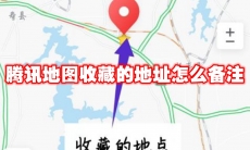 腾讯地图收藏的地址怎么备注