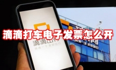 滴滴打车电子发票怎么开