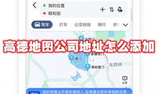 高德地图公司地址怎么添加
