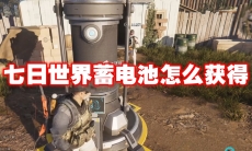 七日世界蓄电池怎么获得