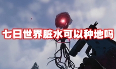 七日世界脏水可以种地吗