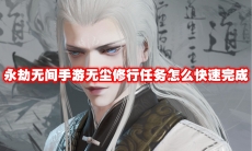 永劫无间手游无尘修行任务怎么快速完成