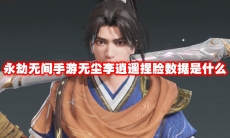 永劫无间手游无尘李逍遥捏脸数据是什么