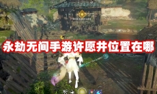 永劫无间手游许愿井位置在哪