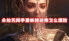 永劫无间手游妖艳迦南怎么捏脸