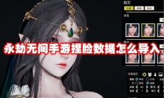 永劫无间手游捏脸数据怎么导入
