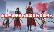 永劫无间手游沙梨圣果效果是什么