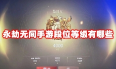 永劫无间手游段位等级有哪些