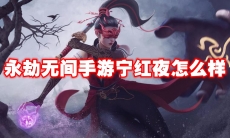 永劫无间手游宁红夜怎么样