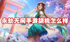 永劫无间手游胡桃怎么样