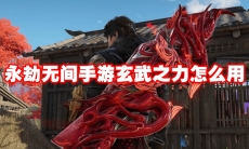 永劫无间手游玄武之力怎么用