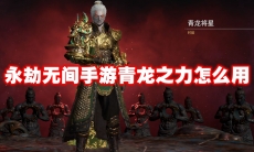 永劫无间手游青龙之力怎么用