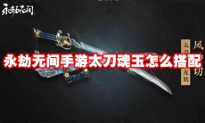 永劫无间手游太刀魂玉怎么搭配