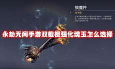 永劫无间手游双截棍强化魂玉怎么选择