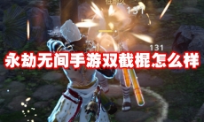 永劫无间手游双截棍怎么样