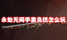 永劫无间手游鸟铳怎么玩