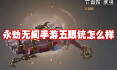 永劫无间手游五眼铳怎么样
