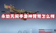 永劫无间手游神臂弩怎么样