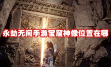 永劫无间手游宝窟神像位置在哪