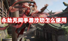 永劫无间手游沙叻怎么使用