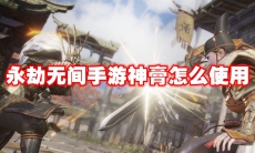 永劫无间手游神膏怎么使用