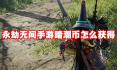 永劫无间手游暗潮币怎么获得